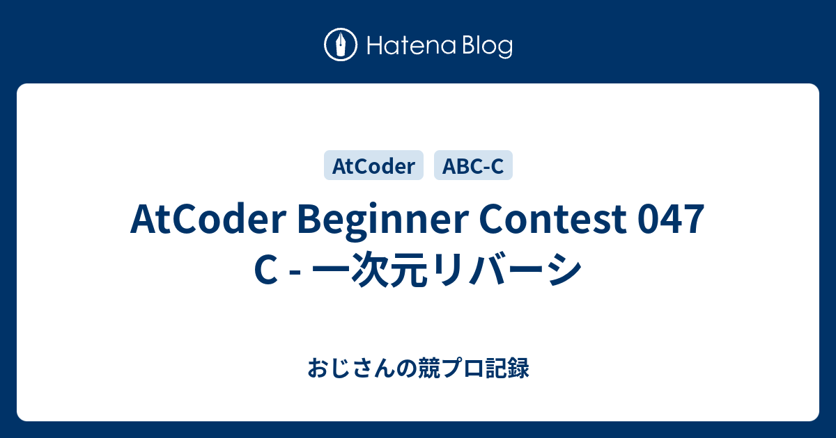AtCoder Beginner Contest 047 C - 一次元リバーシ - おじさんの競プロ記録