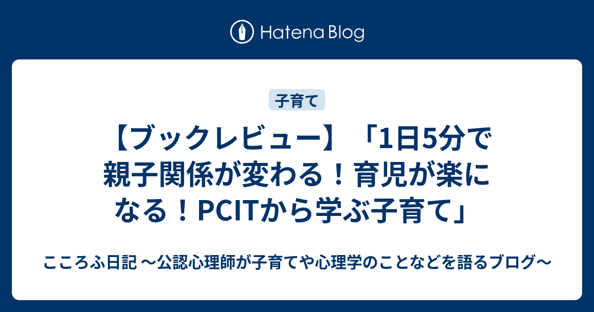 ブックレビュー】「1日5分で親子関係が変わる！育児が楽になる！PCIT