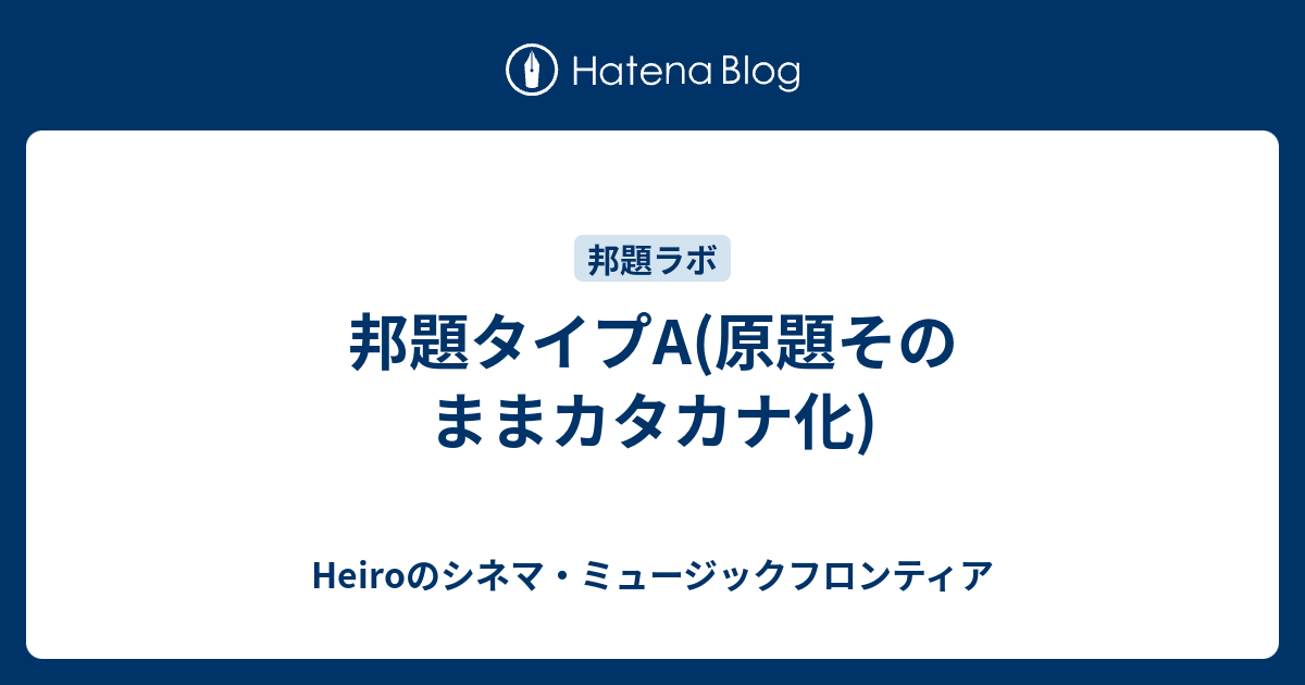 邦題タイプa 原題そのままカタカナ化 Heiroのシネマ ミュージックフロンティア