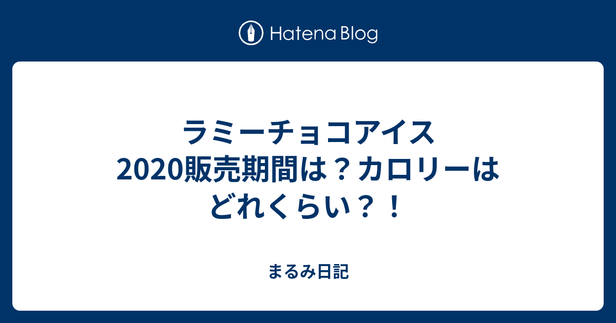 ラミーチョコアイス販売期間は カロリーはどれくらい まるみ日記