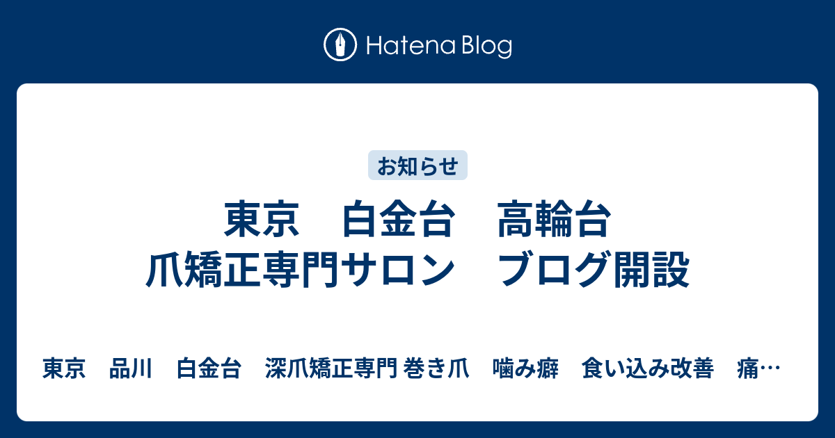 男子小学生 爪噛み ブログ 
