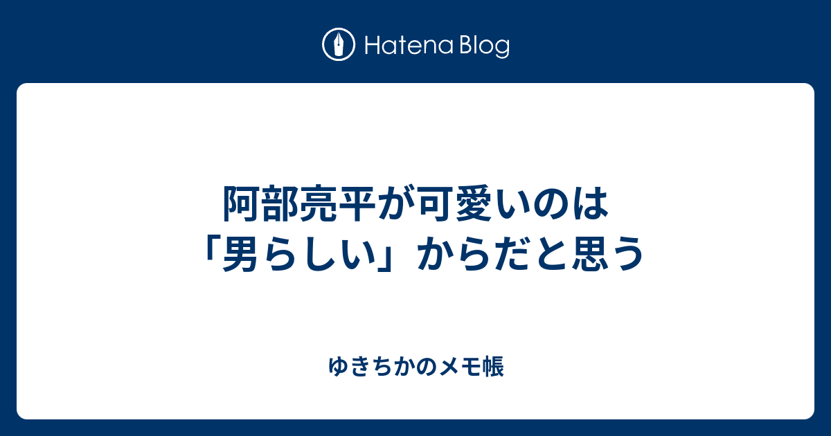 ブログ 阿部 亮平