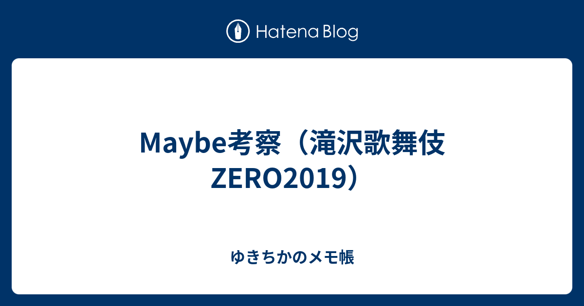 Maybe考察 滝沢歌舞伎zero19 ゆきちかのメモ帳