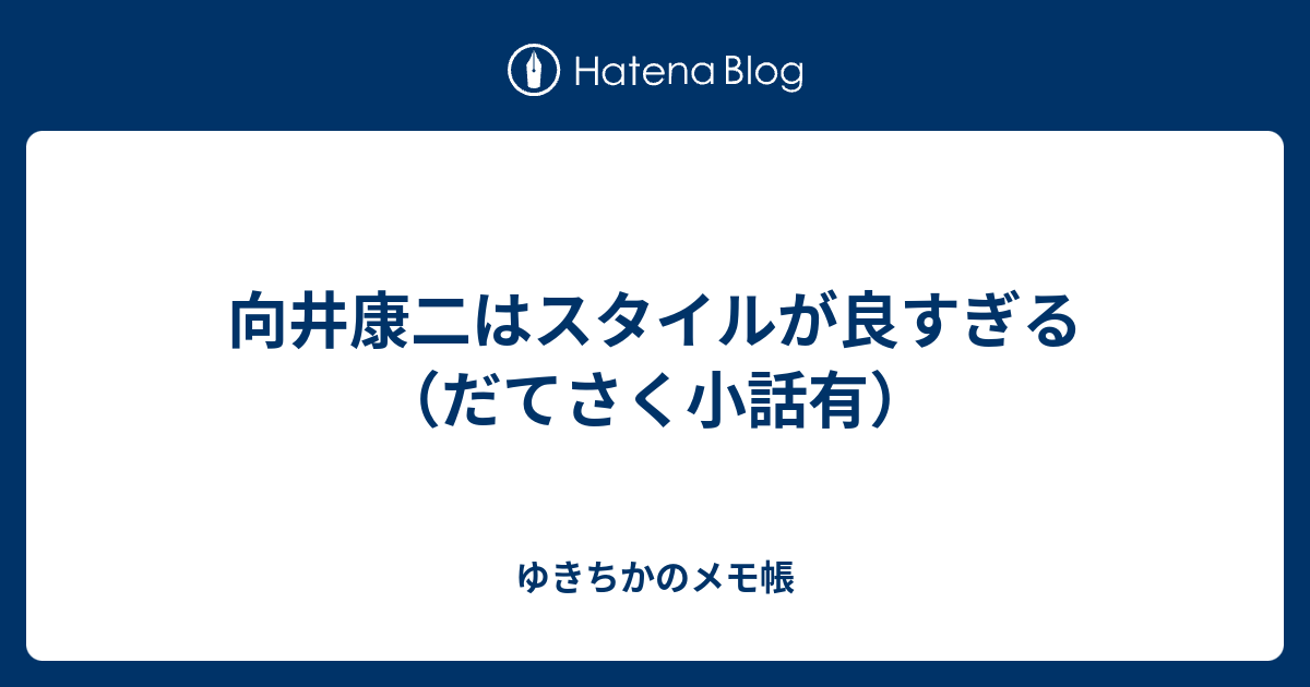 向井康二はスタイルが良すぎる だてさく小話有 ゆきちかのメモ帳