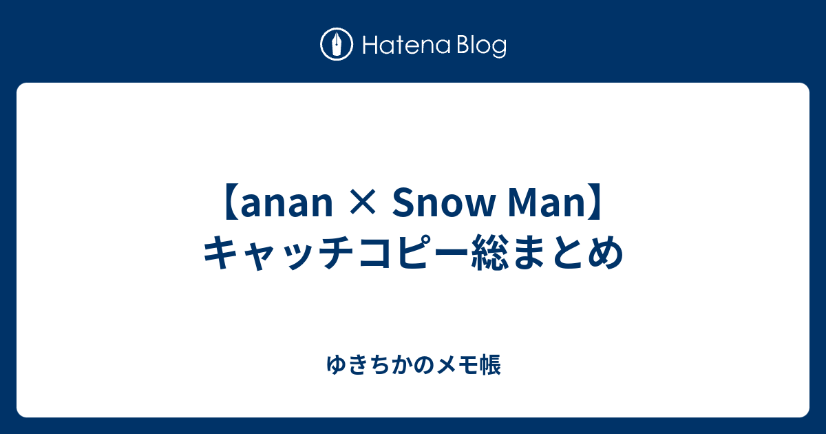 Anan Snow Man キャッチコピーまとめ ゆきちかのメモ帳