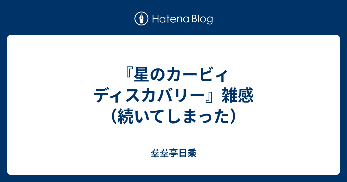 星のカービィ ディスカバリー 雑感 続いてしまった Guenguan S Diary