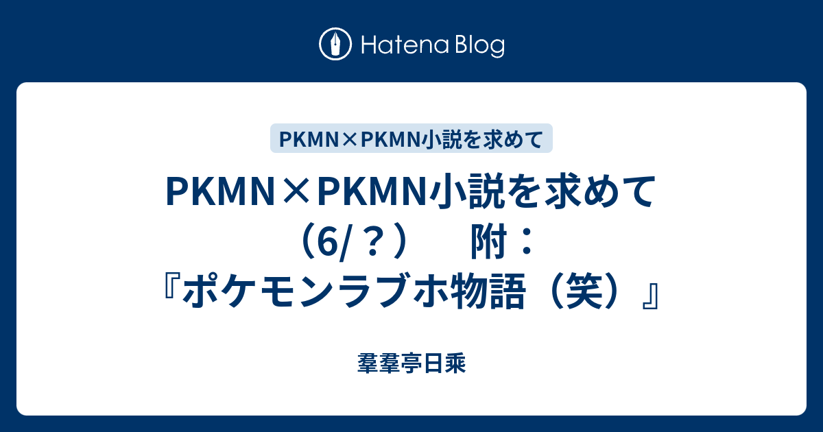Pkmn Pkmn小説を求めて 6 Guenguan S Diary