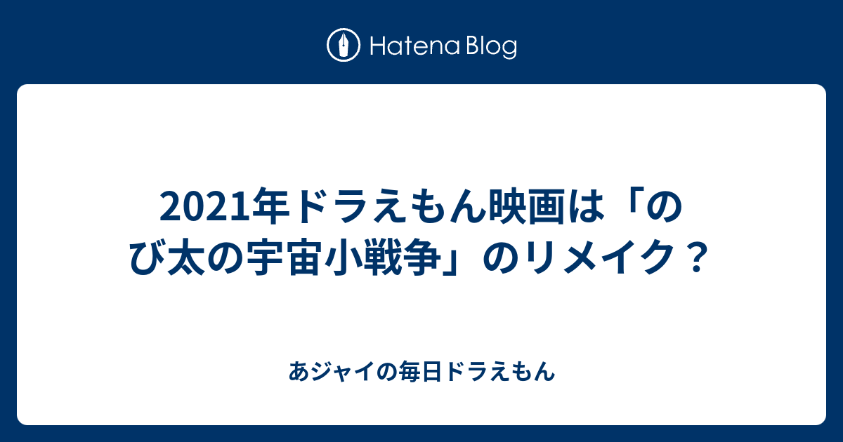 21年ドラえもん映画は のび太の宇宙小戦争 のリメイク あジャイの毎日ドラえもん