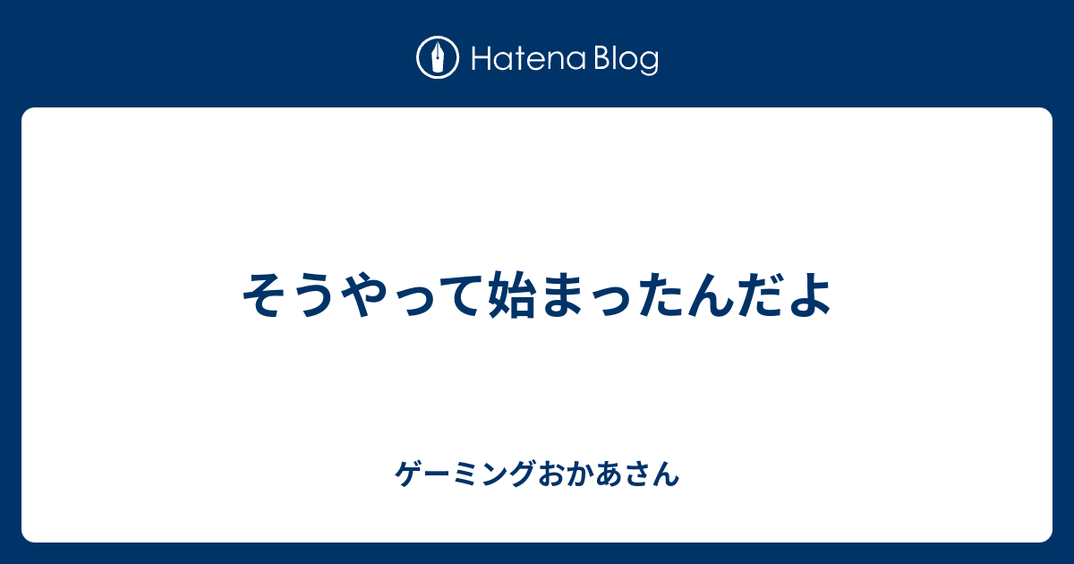 そうやって始まったんだよ ゲーミングおかあさん