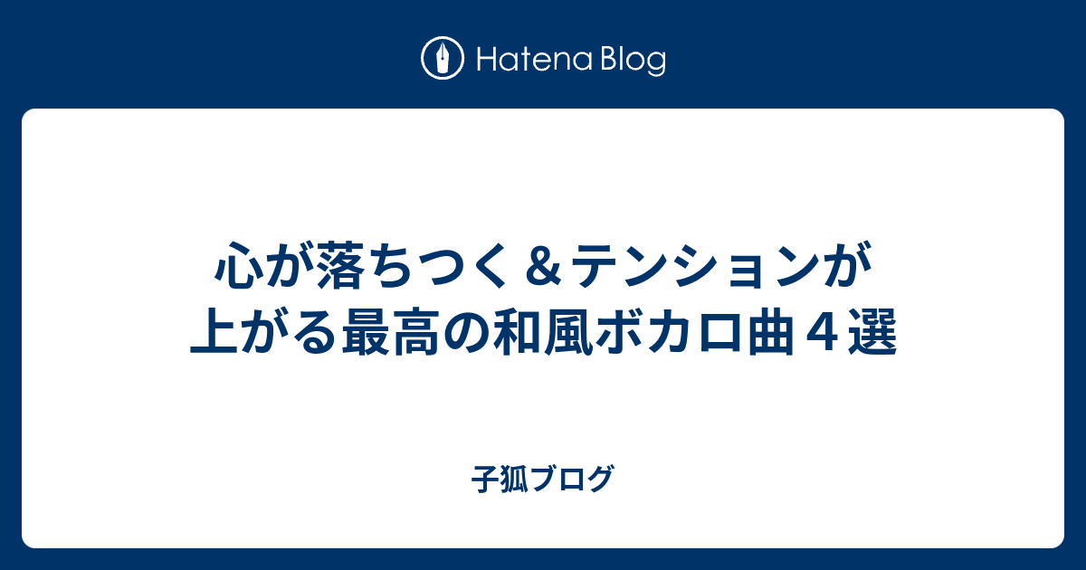 心が落ちつく テンションが上がる最高の和風ボカロ曲４選 子狐ブログ