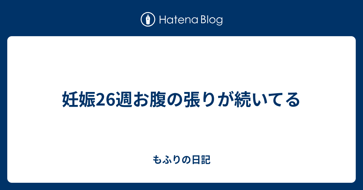 妊娠26週お腹の張りが続いてる もふりの日記