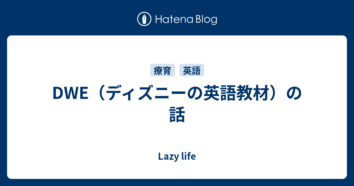 Dwe ディズニーの英語教材 の話 Lazy Life