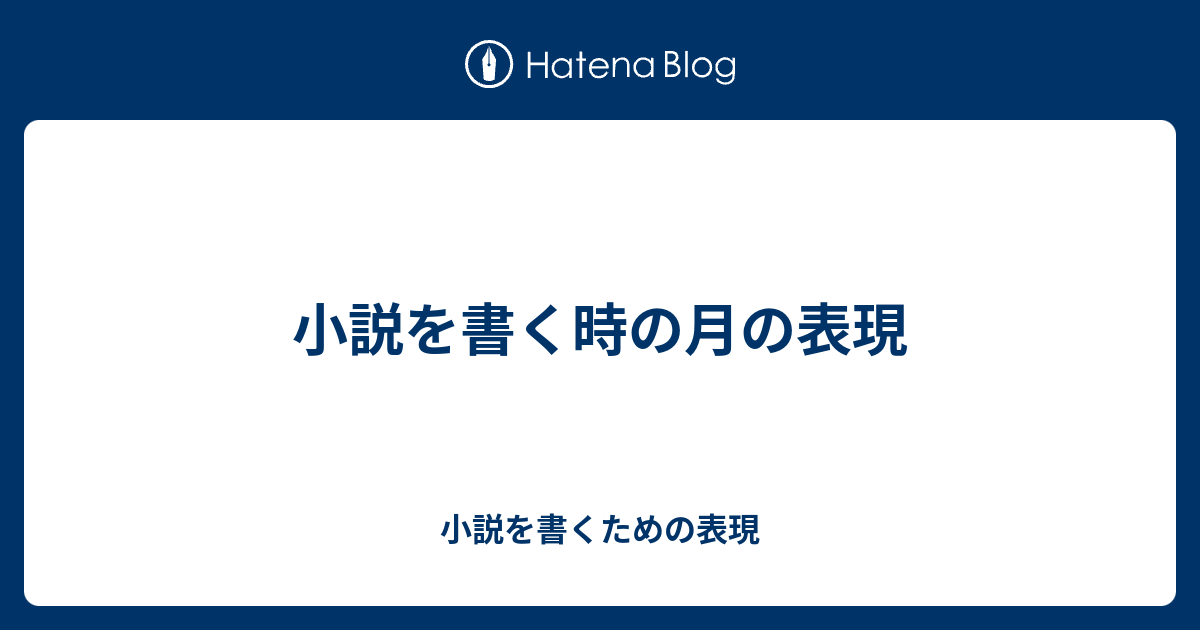 小説を書く時の月の表現 - 小説を書くための表現