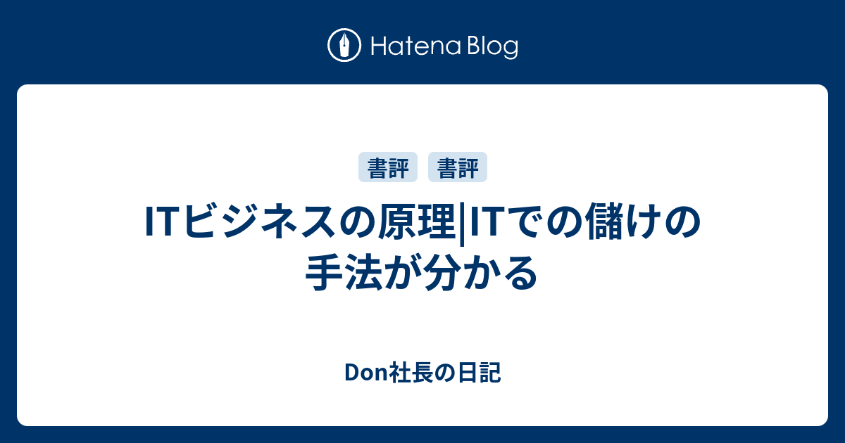 Itビジネスの原理 Itでの儲けの手法が分かる Don社長の日記