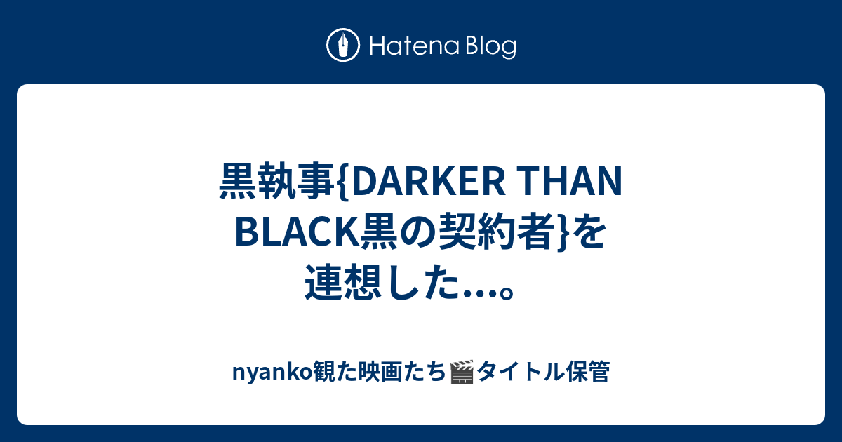 黒執事 Darker Than Black黒の契約者 を連想した Nyankomi S Diary 視聴リストができるまで