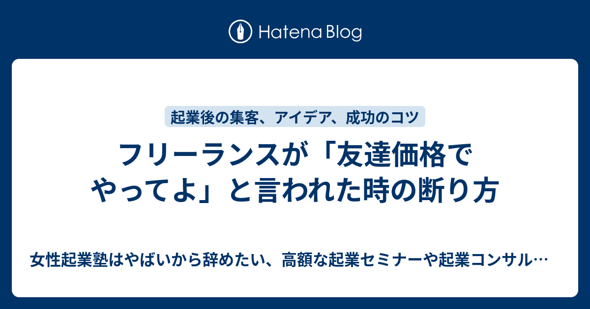 フリーランスの友達価格の断り方 Sns ブログ集客の指導歴13年のitコンサルタント笹野健