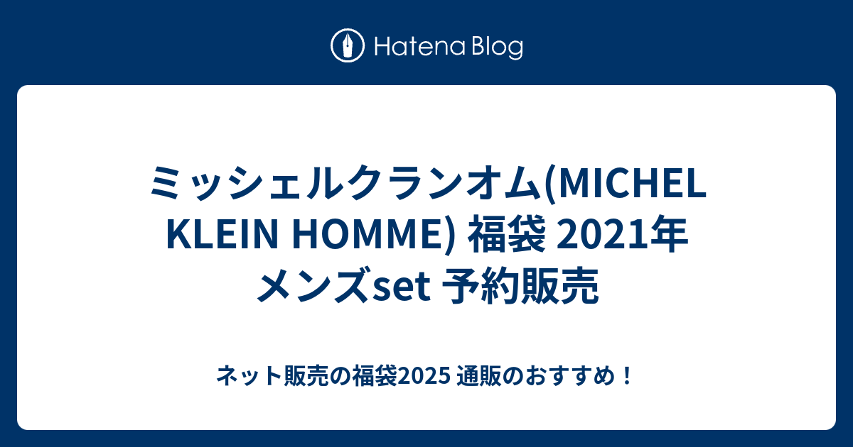 ミッシェルクランオム Michel Klein Homme 福袋 21年 メンズset 予約販売 ネット販売の福袋21 通販のおすすめ