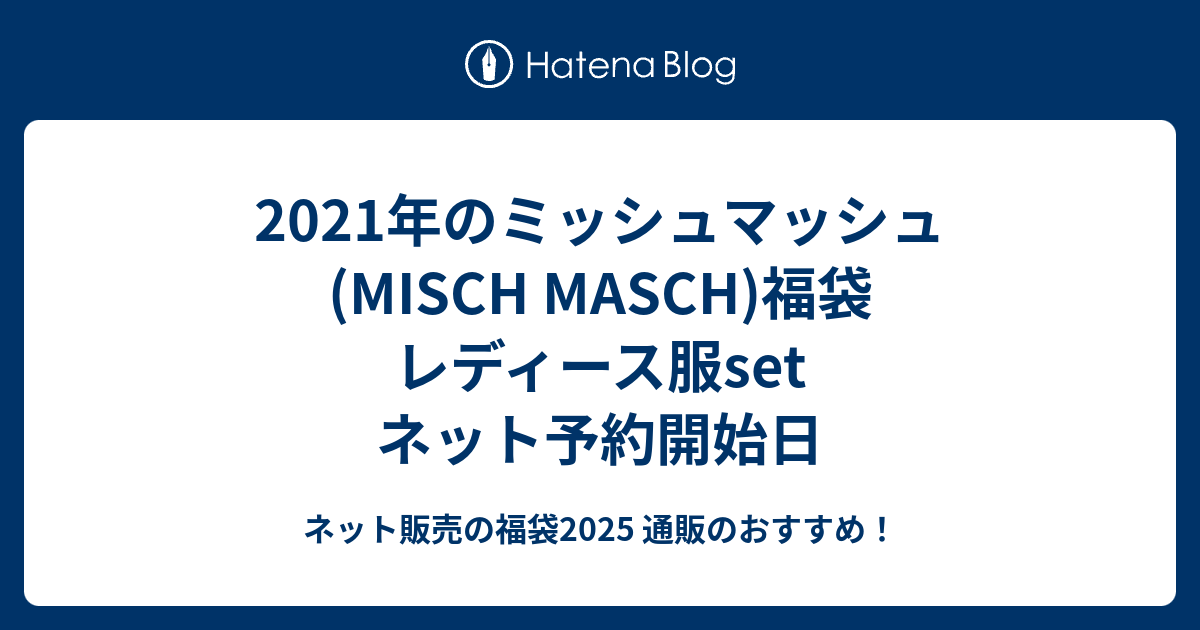 21年のミッシュマッシュ Misch Masch 福袋 レディース服set ネット予約開始日 ネット販売の福袋21 通販のおすすめ