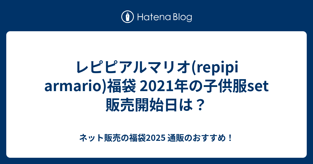 レピピアルマリオ Repipi Armario 福袋 21年の子供服set 販売開始日は ネット販売の福袋21 通販のおすすめ