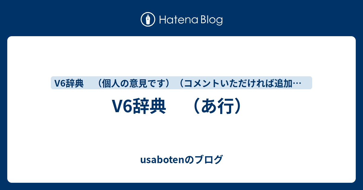 V6辞典 あ行 Usabotenのブログ