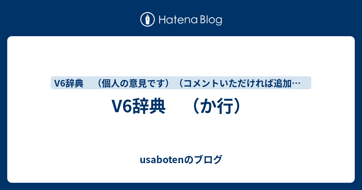 V6辞典 か行 Usabotenのブログ