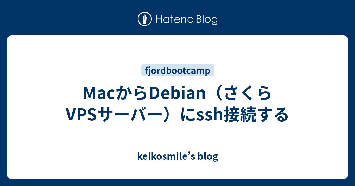 Macからdebian さくらvpsサーバー にssh接続する Keikosmile S Blog