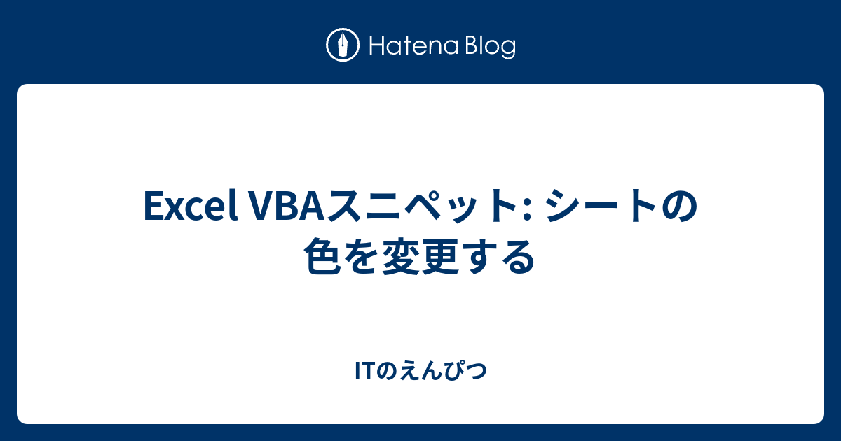 Excel VBAスニペット シートの色を変更する ITのえんぴつ