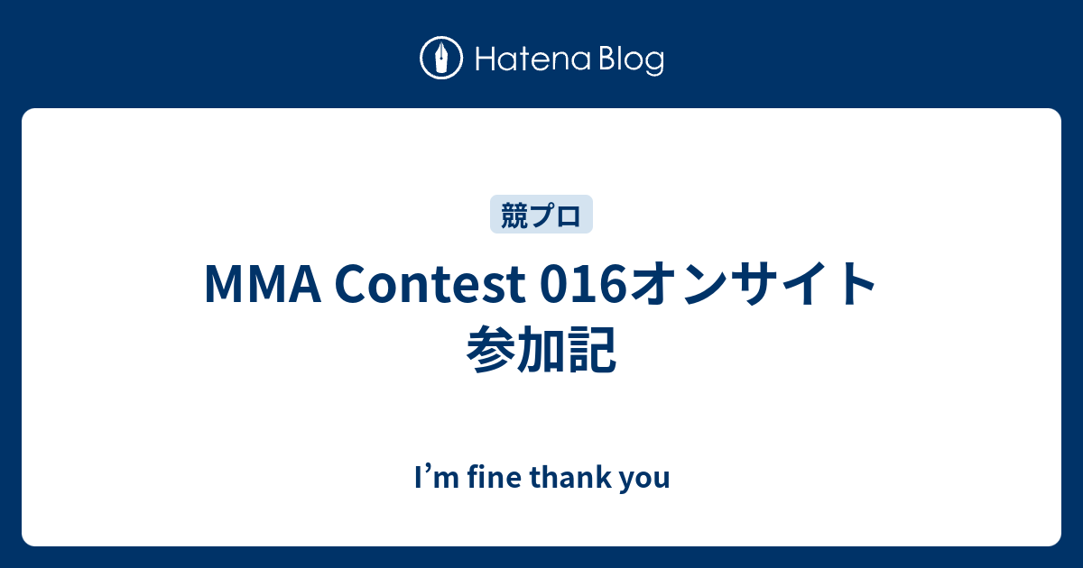 MMA Contest 016オンサイト 参加記 - I’m fine thank you