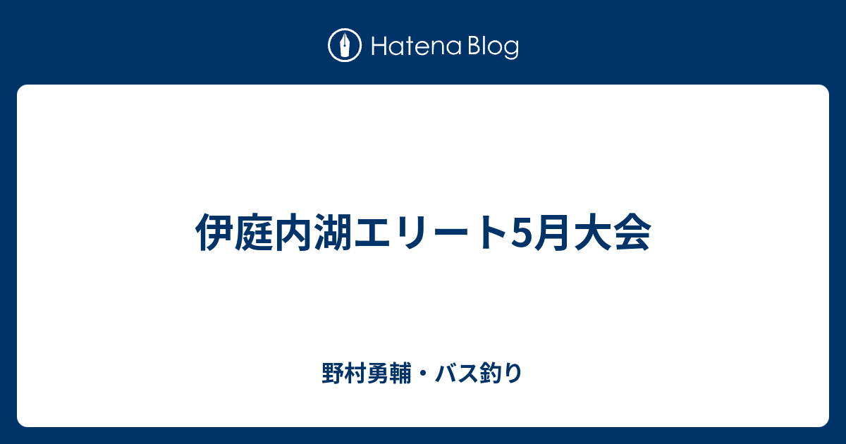 伊庭内湖エリート5月大会 野村勇輔 バス釣り