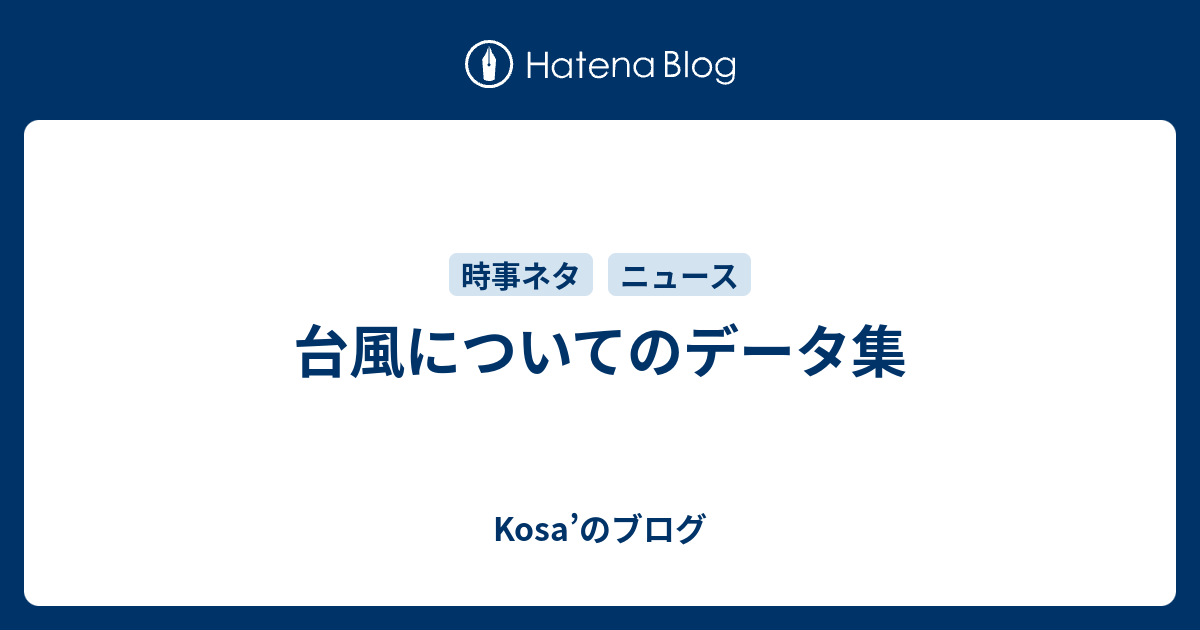 台風についてのデータ集 Kosa のブログ