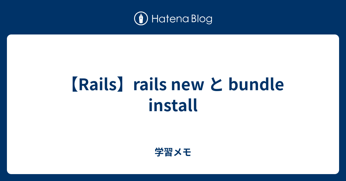 【Rails】rails new と bundle install 学習メモ