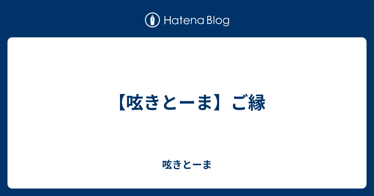 【呟きとーま】ご縁 - 呟きとーま