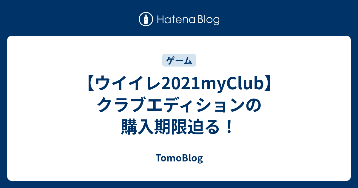 ウイイレ21myclub クラブエディションの購入期限迫る Tomoの気ままにゲームブログ