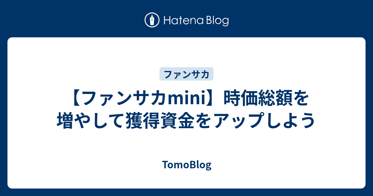 ファンサカmini 時価総額を増やして獲得資金をアップしよう Tomoのウイイレblog