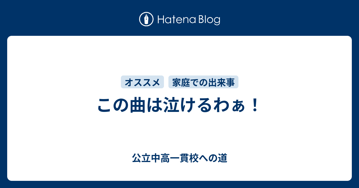 この曲は泣けるわぁ 公立中高一貫校への道