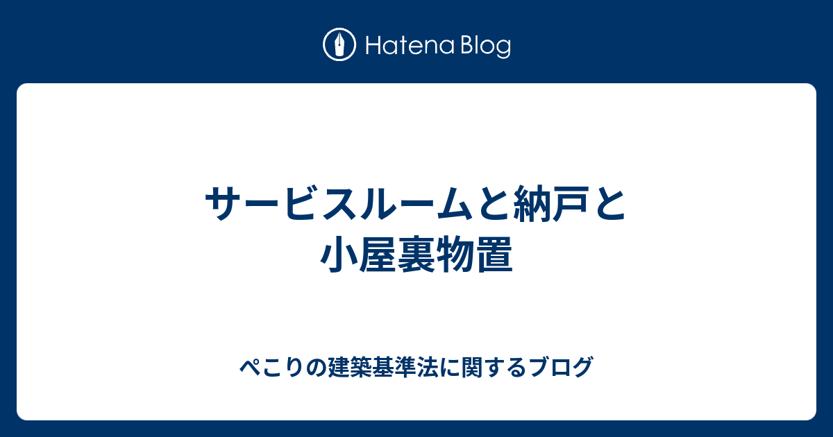 サービスルームと納戸と小屋裏物置 ぺこりの建築基準法に関するブログ