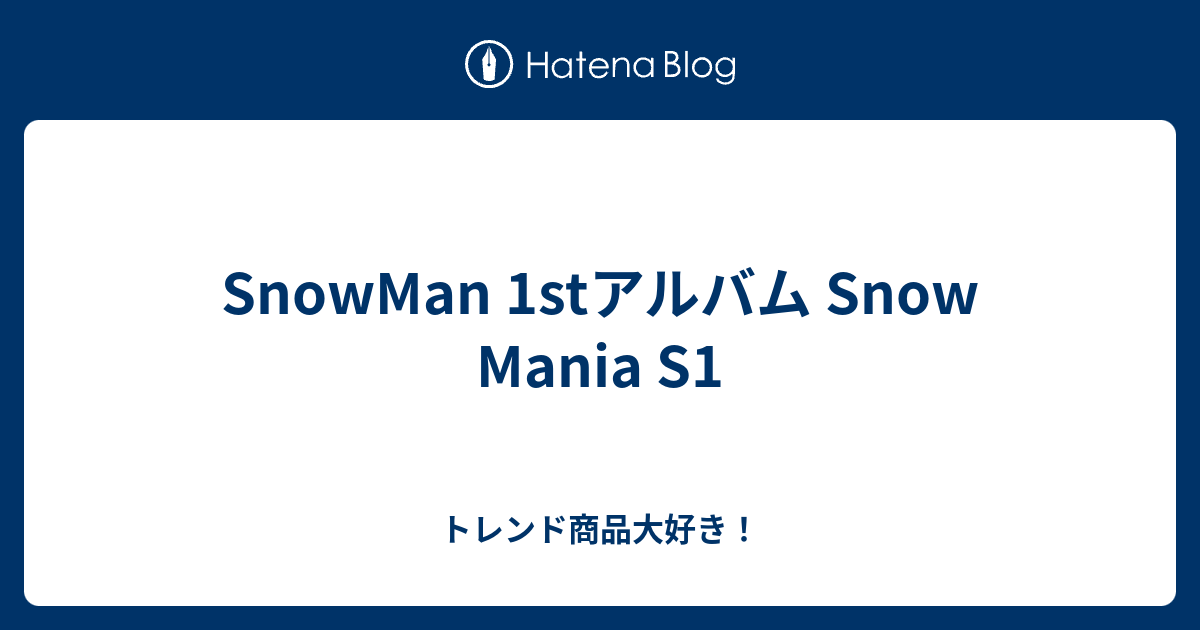 SnowMan1st アルバム Snow Mania S1 - タレントグッズ