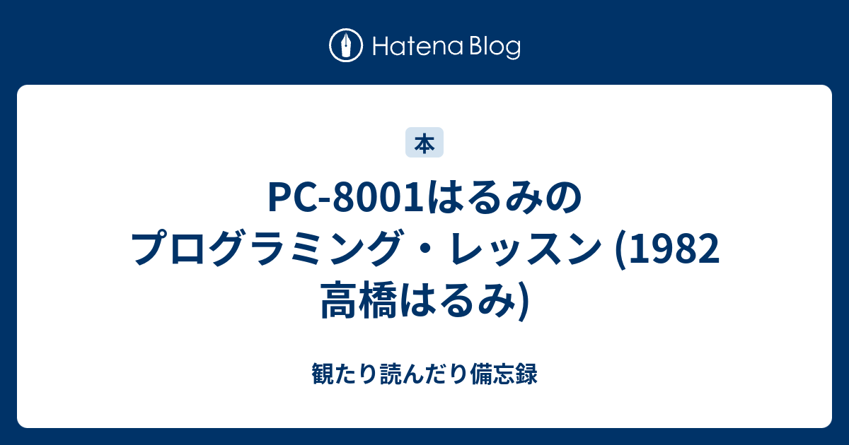 PC-8001はるみのプログラミング・レッスン 高橋はるみ - 本