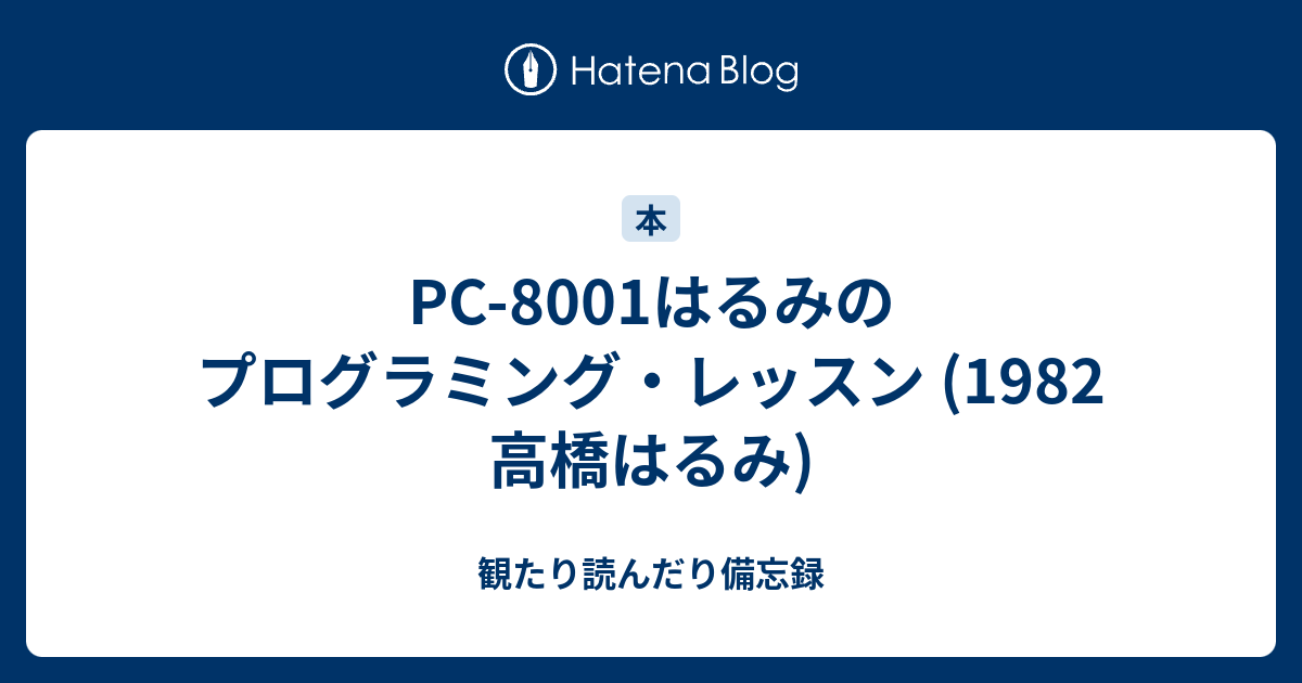 PC-8001はるみのプログラミング・レッスン (1982 高橋はるみ