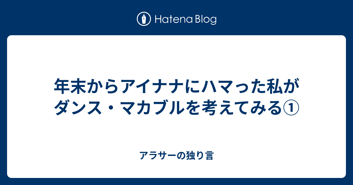 年末からアイナナにハマった私がダンス マカブルを考えてみる アラサーの独り言