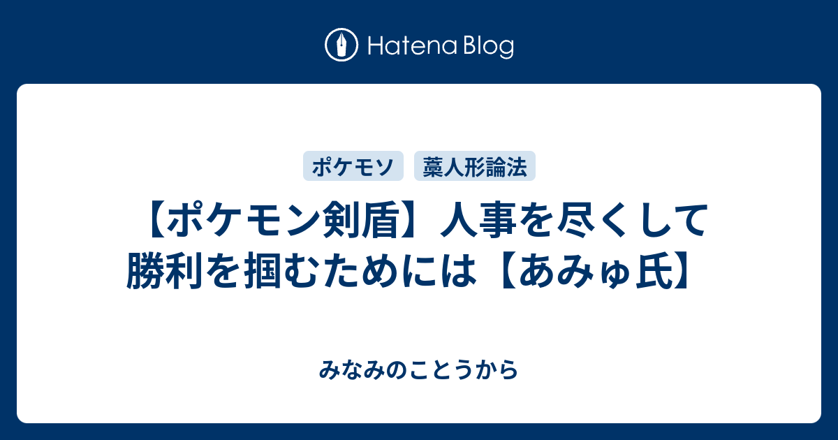 ポケモン剣盾 人事を尽くして勝利を掴むためには あみゅ氏 みなみのことうから