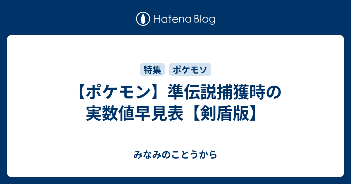 ポケモン 準伝説捕獲時の実数値早見表 剣盾版 みなみのことうから