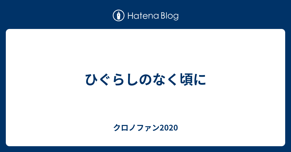 ひぐらしのなく頃に - クロノファン2020