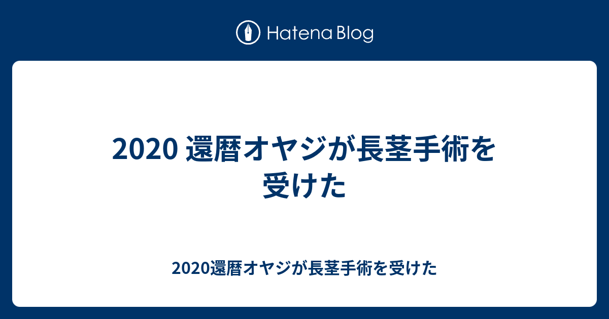 2020 還暦オヤジが長茎手術を受けた - 2020還暦オヤジが長茎手術を受けた