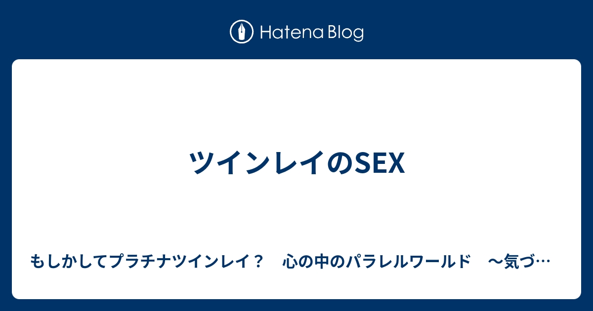 セックス ツインレイ