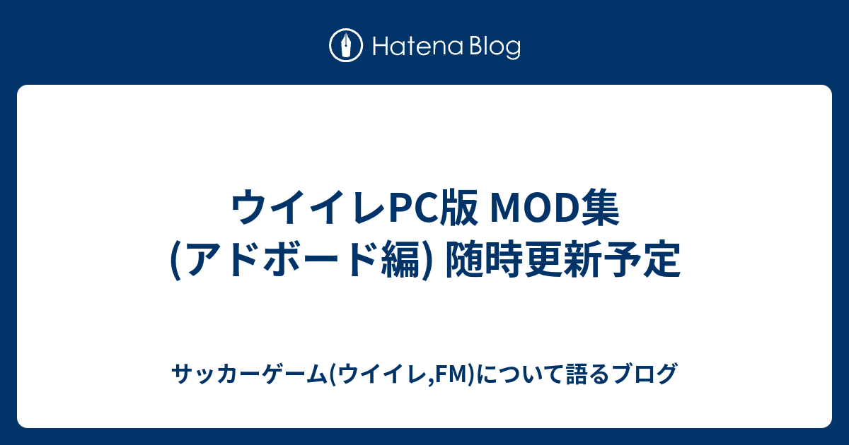 ウイイレpc版 Mod集 アドボード編 随時更新予定 サッカーゲームについて語るブログ