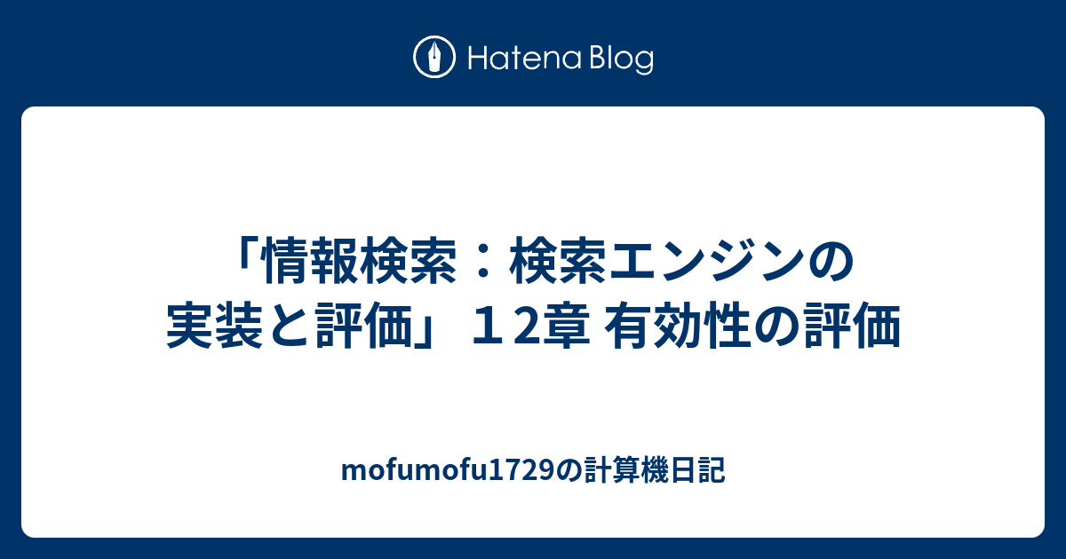 情報検索：検索エンジンの実装と評価」12章 有効性の評価 