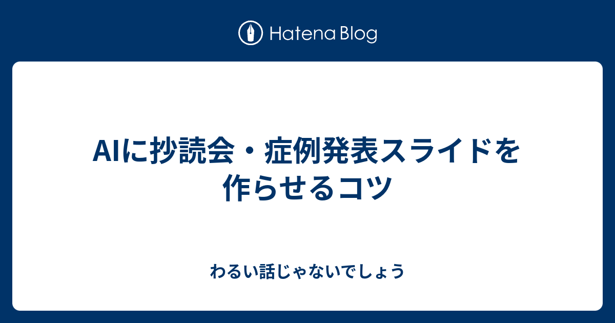 AIに抄読会・症例発表スライドを作らせるコツ