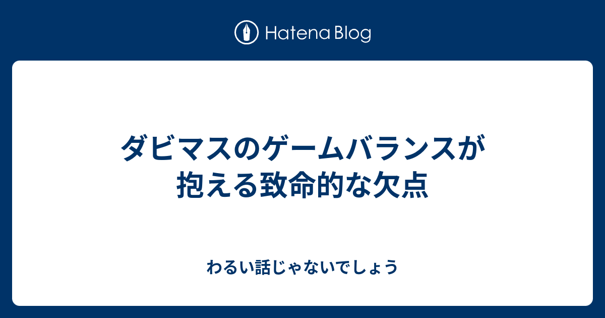 ダビマスのゲームバランスが抱える致命的な欠点