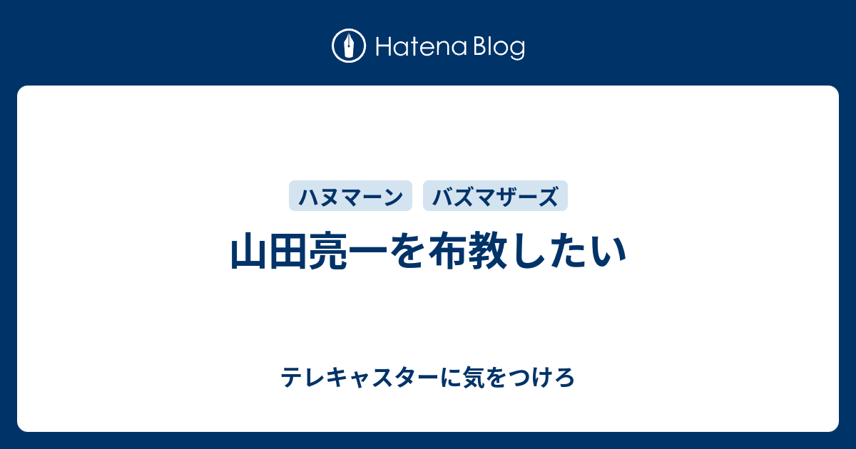 山田亮一を布教したい テレキャスターに気をつけろ